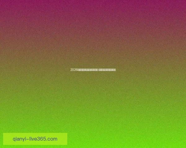 2026年世界杯墨西哥赛区全景解析 与全球球迷共享精彩盛宴