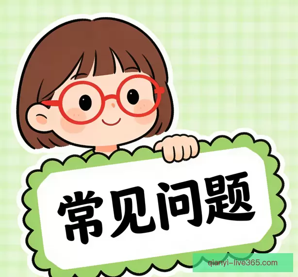 常见疑问说明
